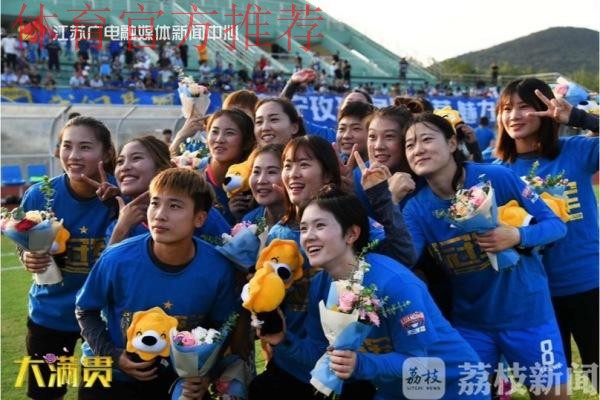 敢热爱 耀出色 | 2019女超联赛第十二轮 江苏苏宁提前两轮夺冠