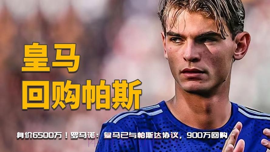 罗马诺-皇马预计明年回购帕斯 不止给1000万