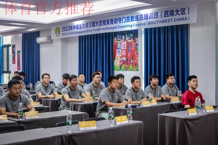 中国足协举办西南大区青训教练员专题培训班